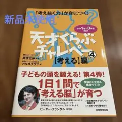 天才くらぶチャレペー : 「考え抜く力」が身につく! : 小学1年～3年生