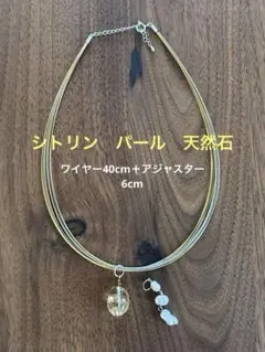 ワイヤー ネックレス パール　シトリン　天然石　最終お値下げ！！