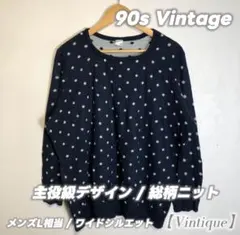 【極美品】ヴィンテージ 総柄ニット 幾何学柄 ネイビー L相当 90s