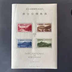 銭単位切手】霧島国立公園小型シート韓国岳高千穂峰霧島神宮六観音池