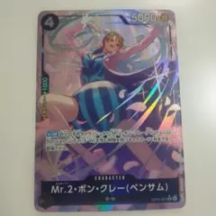 Mr.2・ボン・クレー（ベンサム）SRパラレル ワンピースカード 蒼海の７傑