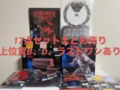 ストレンジャーシングス　一番くじ　まとめ売り　ラストワン　デモゴルゴン