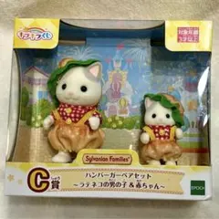 シルバニア　キラキラくじ C賞ハンバーガーペアセット　ラテネコの男の子＆赤ちゃん