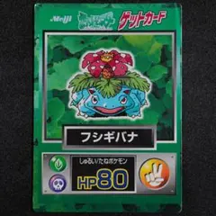 明治 ゲットカード スーパーコレクション フシギバナ 送料無料 Meiji ポケモン ゲットカード スーパーコレクション