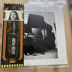 【傷なし美盤‼️】ミスリム/荒井由実　LPレコード