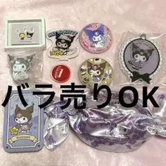 【まとめ売り】サンリオ クロミグッズ