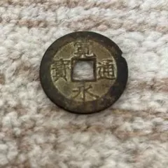 新寛永通宝 文政大頭通 11波 四文銭 古銭 江戸 穴銭 貨幣 - メルカリ