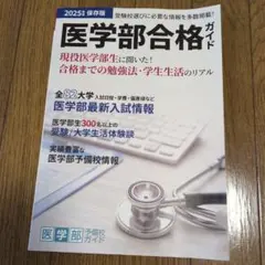 【３００円引き】医学部合格ガイド 2025年度保存版 国公立大医学部合格!!のサムネイル