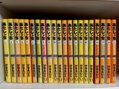 あたしンち　全21巻セット けらえいこ
