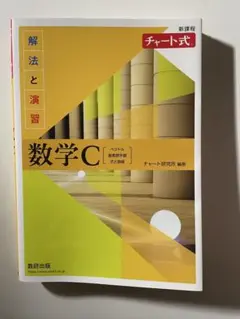 数学C (黄チャート) 解法と演習 新課程