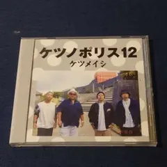 ケツメイシ　ケツノポリス12