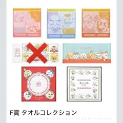 ちいかわ 1番くじ F賞 タオルコレクション 6種類 セット