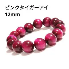 545) 12mm 天然石 ピンクタイガーアイ パワーストーン ブレスレット