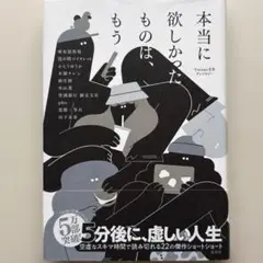 本当に欲しかったものは、もう Twitter文学アンソロジー
