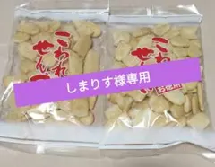 にこやかエビマヨ味・ほたてバター味セット