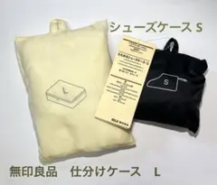 無印良品　たためる仕分けケース L たためるシューズケース　S