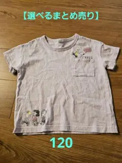 【選べるまとめ売り】スヌーピー　Tシャツ　120　保育園服　120