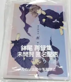 忍たま 同人誌 鉢尾 再録集 そこでねる あおのなち 青菜 鉢屋×尾浜 BL