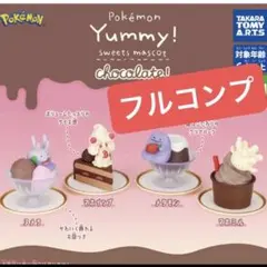 計4点　ポケモン Yummy!スイーツマスコット chocolate フルコンプ