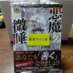 2026年最新】悪魔の微睡の人気アイテム - メルカリ