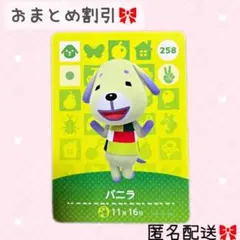 どうぶつの森 amiiboカード あつ森 258 バニラ