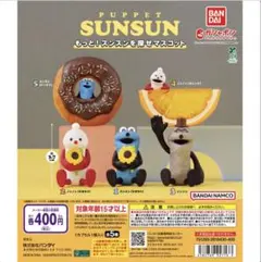 PUPPET SUNSUN もっと！スンスンを探せマスコット ゾンゾン