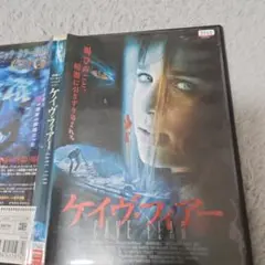 ケイヴ・フィアー DVD