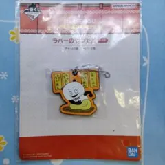 にしむらゆうじ かため濃いめ油少なめ 一番くじ ラバーのやつで賞 ごきげんぱんだ