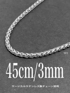 【ファットロープチェーンネックレス 3mm 45cm 1本】ステンレス a43