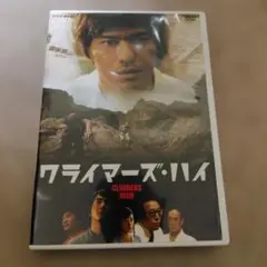 絶版 クライマーズハイ (NHKドラマ版/佐藤浩一) 前後半セット - メルカリ