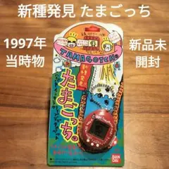◯ 新種発見！たまごっち　©BANDAI 1997 当時物　新品未開封