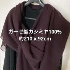 ガーゼ調エアリーカシミヤ100%ストール 約210 x 92cm ボルドー色