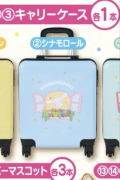 【サンリオキャラクターズ当りくじ】キャリーケース - シナモロール