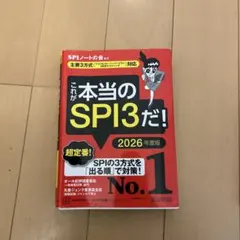 これが本当のSPI3だ! 2026年度版 【主要3方式〈テストセンター・ペーパ…