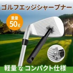ゴルフクラブ クリーナー エッジシャープナー メンテナンス 溝削り ゴルフクラブのサムネイル