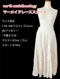 earth music&ecology マーメイドレーススカート アイボリー美品