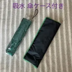 新品 未使用 メンズ レディース 折りたたみ傘 吸水傘ケース付き モスグリーン色