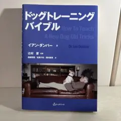 ドッグトレーニングバイブル