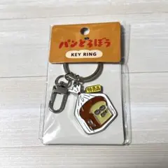 ★ パンどろぼう☆メタルキーリング　キーホルダー