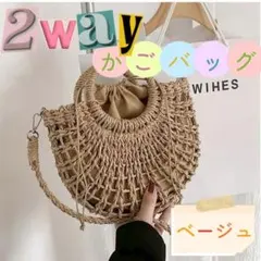 【特別価格！！】かご バッグ 2way シンプル ベージュ ショルダー