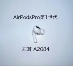 【動作確認済み】AirPods Pro第1世代 左耳 A2084