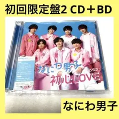 「激安」初心LOVE なにわ男子 初回限定盤2 CD