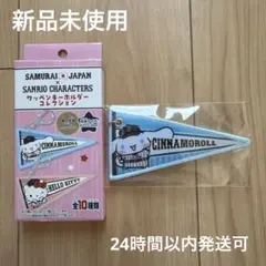 侍ジャパン　ワッペンキーホルダーコレクション　シナモン