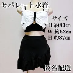 匿名配送 セパレート フリル 水着 白×黒バイカラー トップスリボン型