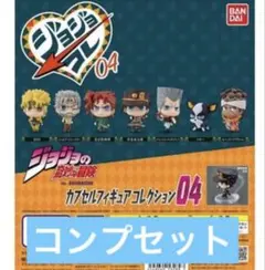 ジョジョ ジョジョコレ03・04 第四部 コンプリートセット - メルカリ