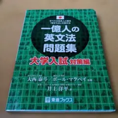 一億人の英文法問題集 すべての日本人に贈る「話すため」の英文法 大学入試対策編