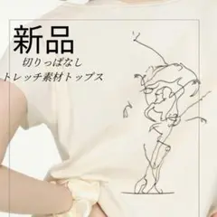 新品　切りっぱなし　ストレッチ素材　トップス