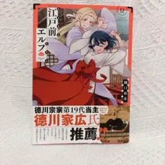 江戸前エルフ 12巻 樋口彰彦