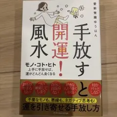 手放すと開運!風水