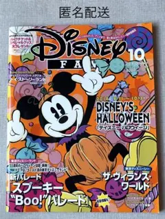 ディズニーファン 2018年10月号 No.349